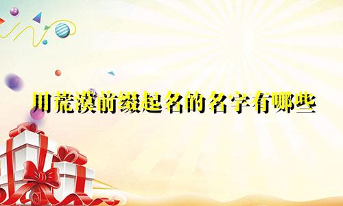 用荒漠前缀起名的名字有哪些