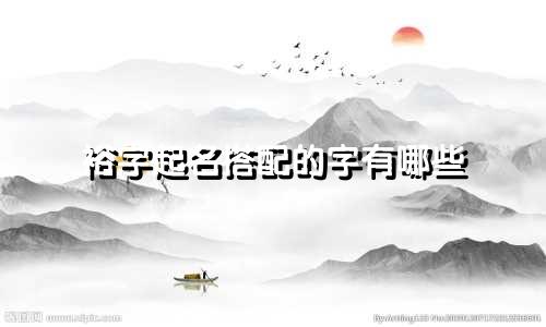 裕字起名搭配的字有哪些