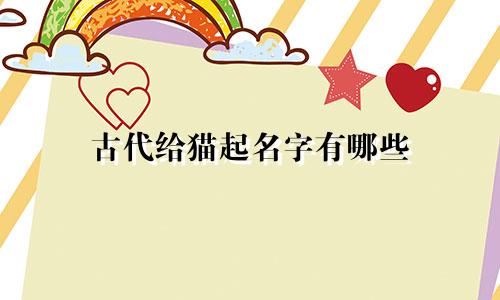 古代给猫起名字有哪些