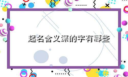 燚起名含义深的字有哪些