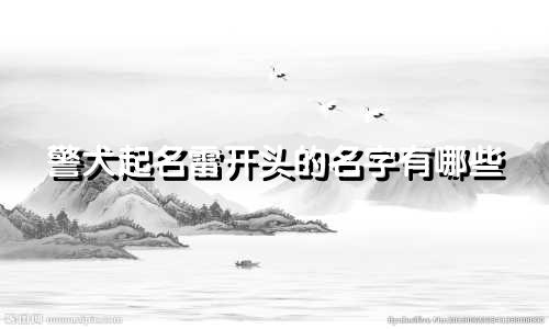 警犬起名雷开头的名字有哪些