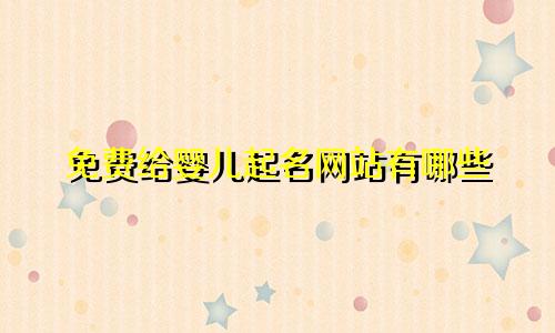 免费给婴儿起名网站有哪些