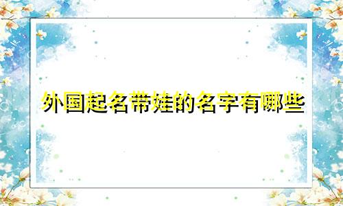 外国起名带娃的名字有哪些