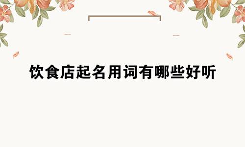 饮食店起名用词有哪些好听