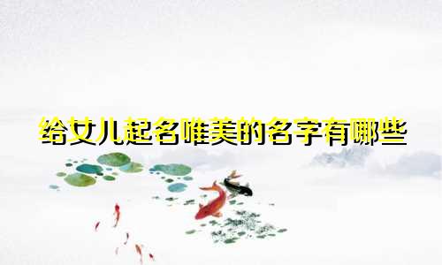 给女儿起名唯美的名字有哪些