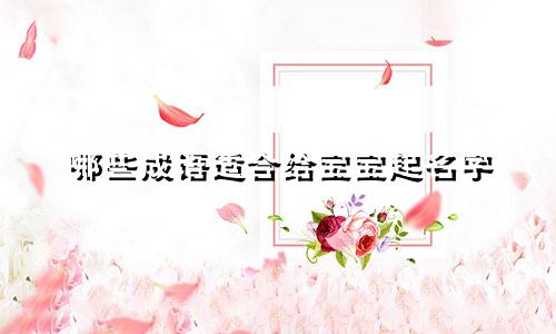 哪些成语适合给宝宝起名字