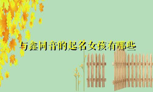 与鑫同音的起名女孩有哪些