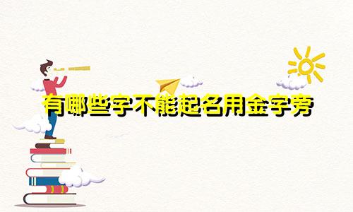 有哪些字不能起名用金字旁