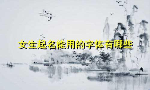 女生起名能用的字体有哪些