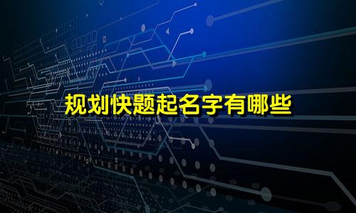 规划快题起名字有哪些