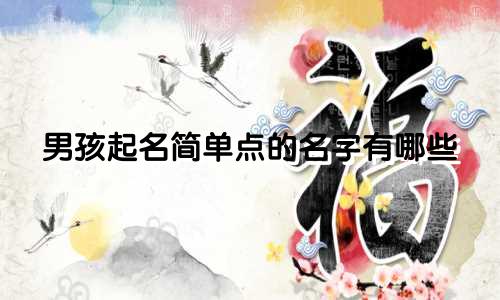 男孩起名简单点的名字有哪些