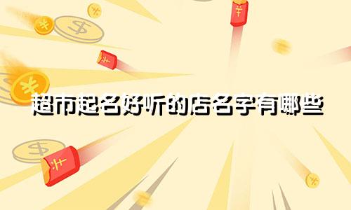 超市起名好听的店名字有哪些