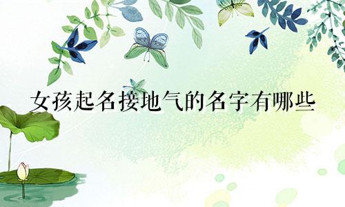 女孩起名接地气的名字有哪些