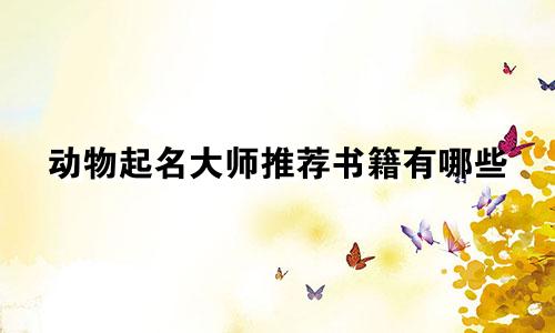 动物起名大师推荐书籍有哪些