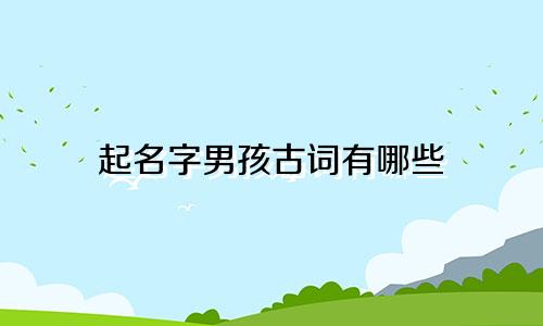 起名字男孩古词有哪些