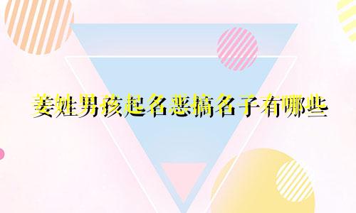 姜姓男孩起名恶搞名子有哪些