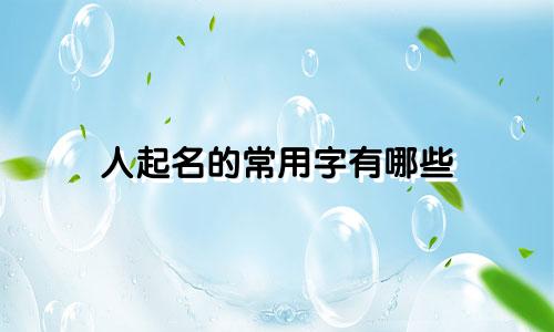 人起名的常用字有哪些