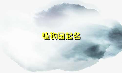 植物园起名 诗词名句有哪些