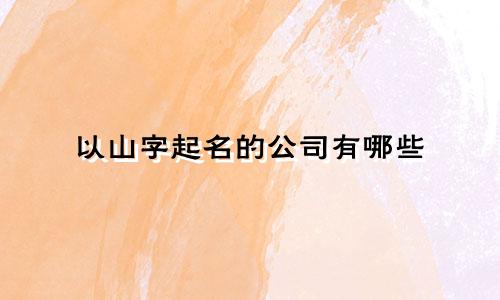 以山字起名的公司有哪些