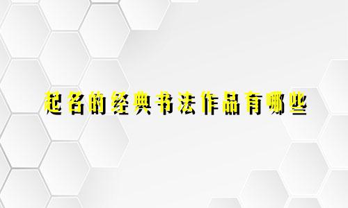 起名的经典书法作品有哪些
