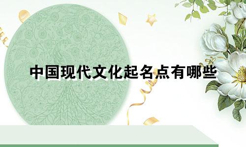 中国现代文化起名点有哪些