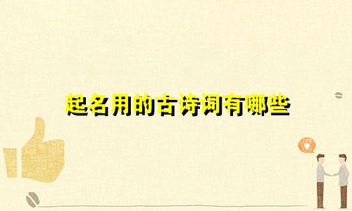 起名用的古诗词有哪些