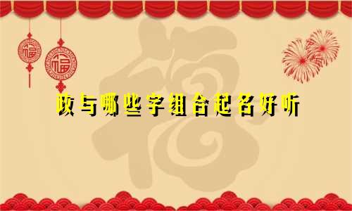 政与哪些字组合起名好听