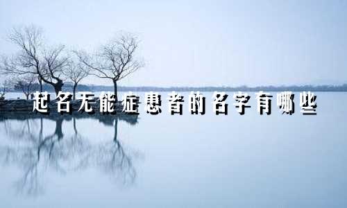 起名无能症患者的名字有哪些