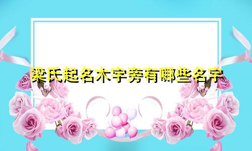 梁氏起名木字旁有哪些名字