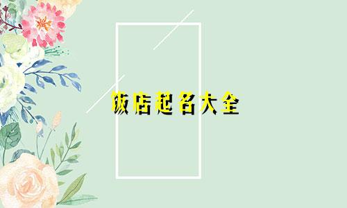 饭店起名大全 家常菜有哪些