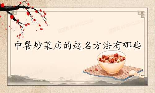中餐炒菜店的起名方法有哪些