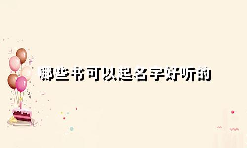 哪些书可以起名字好听的