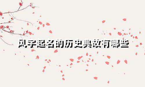 风字起名的历史典故有哪些