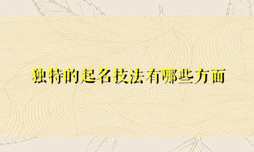 独特的起名技法有哪些方面
