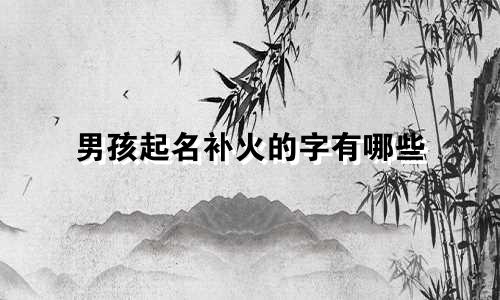 男孩起名补火的字有哪些