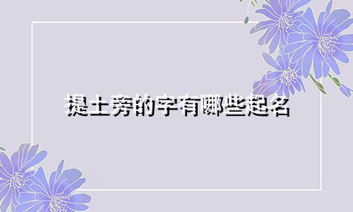 提土旁的字有哪些起名