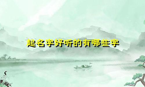 起名字好听的有哪些字