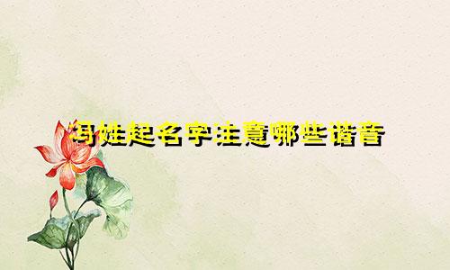 冯姓起名字注意哪些谐音