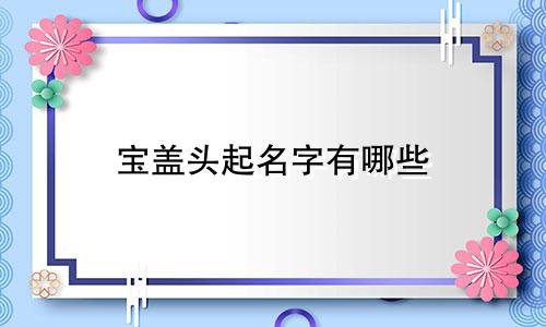 宝盖头起名字有哪些