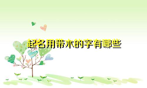 起名用带木的字有哪些