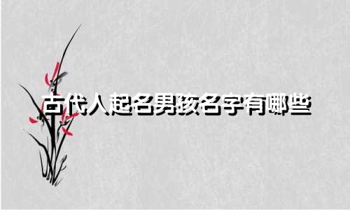 古代人起名男孩名字有哪些