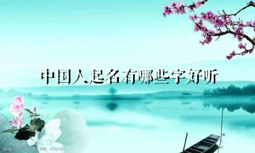 中国人起名有哪些字好听