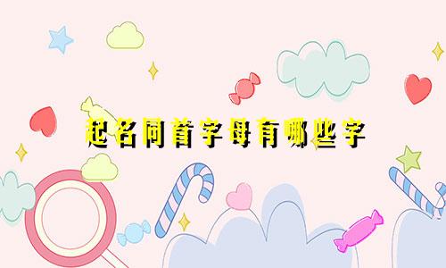 起名同首字母有哪些字