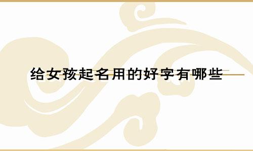 给女孩起名用的好字有哪些