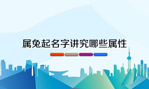 属兔起名字讲究哪些属性