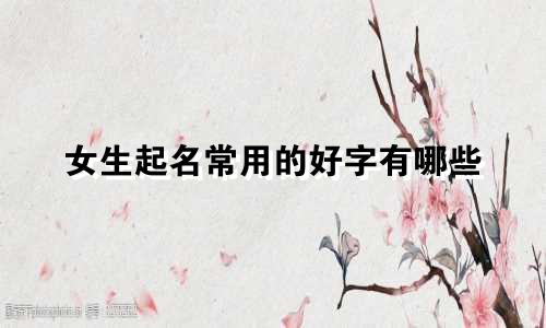 女生起名常用的好字有哪些