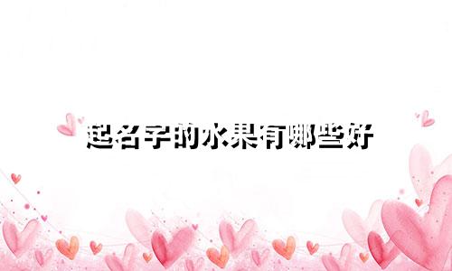 起名字的水果有哪些好