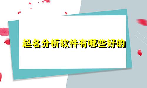 起名分析软件有哪些好的