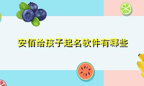安佰给孩子起名软件有哪些