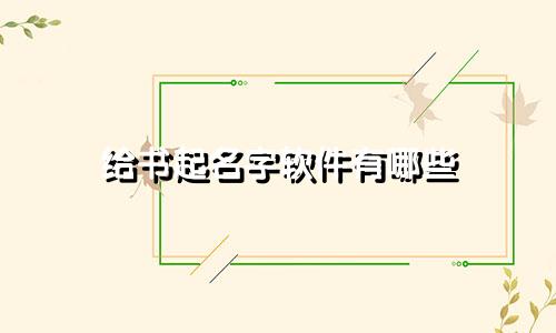 给书起名字软件有哪些